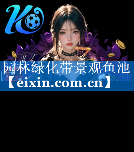 園林綠化帶景觀魚(yú)池