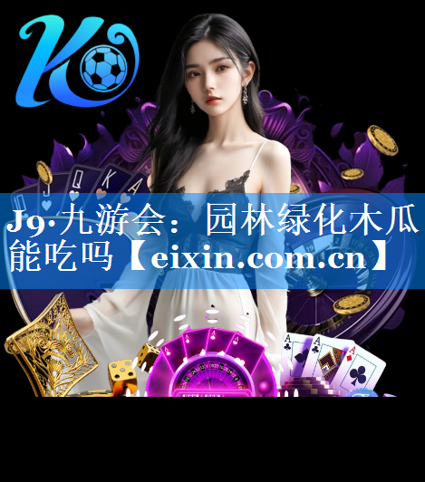 園林綠化木瓜能吃嗎