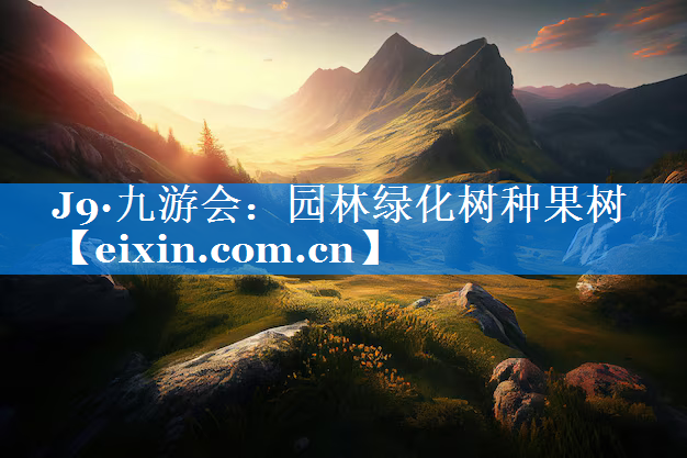 園林綠化樹種果樹