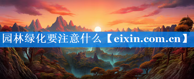 園林綠化要注意什么