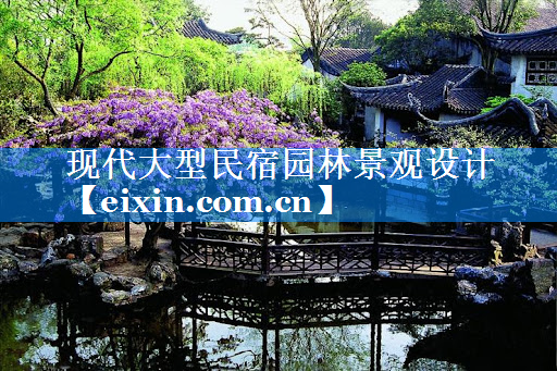 現(xiàn)代大型民宿園林景觀設(shè)計(jì)