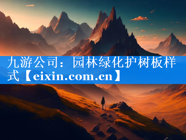 園林綠化護(hù)樹(shù)板樣式