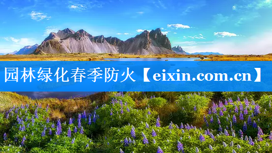 園林綠化春季防火