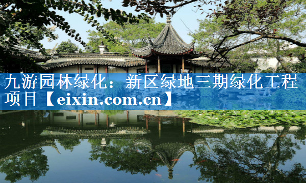 新區(qū)綠地三期綠化工程項(xiàng)目