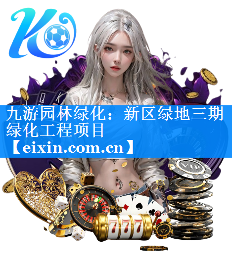 新區(qū)綠地三期綠化工程項(xiàng)目