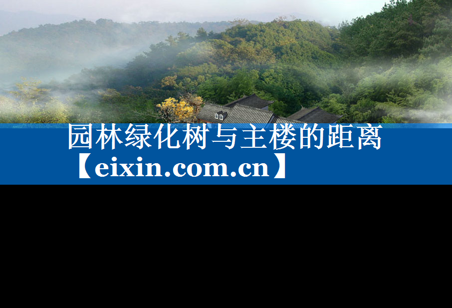 園林綠化樹與主樓的距離