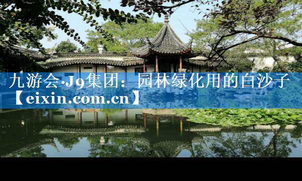 園林綠化用的白沙子