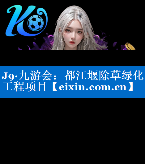 都江堰除草綠化工程項(xiàng)目