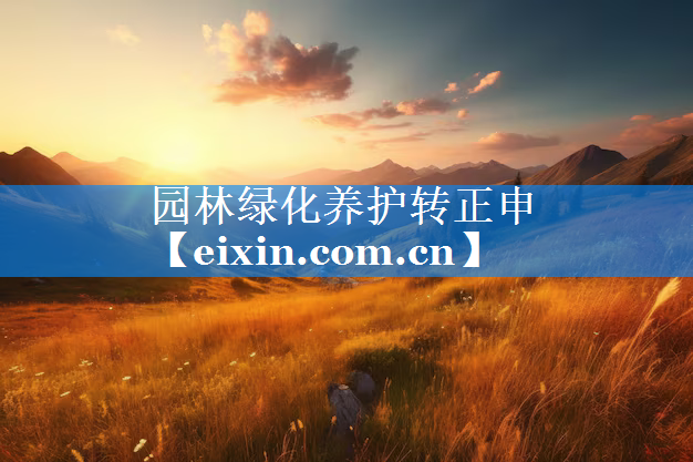 園林綠化養(yǎng)護轉(zhuǎn)正申