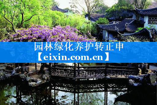 園林綠化養(yǎng)護轉(zhuǎn)正申