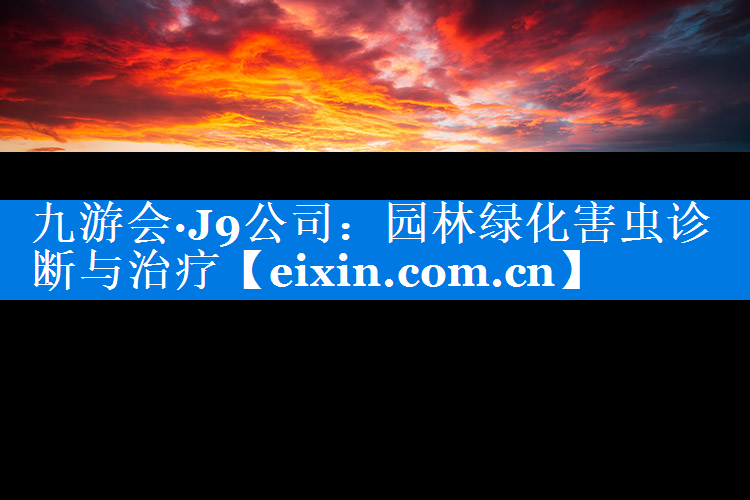 園林綠化害蟲診斷與治療