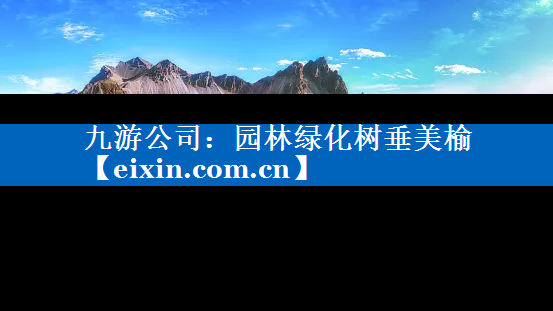 園林綠化樹垂美榆