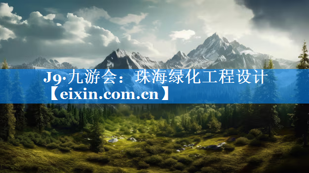 珠海綠化工程設(shè)計(jì)