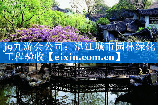 湛江城市園林綠化工程驗(yàn)收