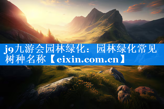 園林綠化常見樹種名稱