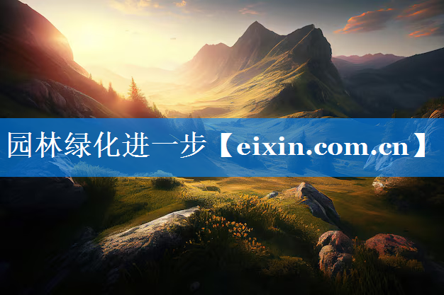 園林綠化進一步
