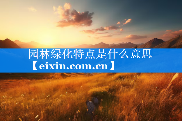 園林綠化特點(diǎn)是什么意思