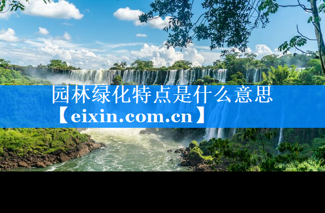 園林綠化特點(diǎn)是什么意思