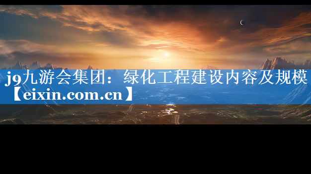 綠化工程建設(shè)內(nèi)容及規(guī)模