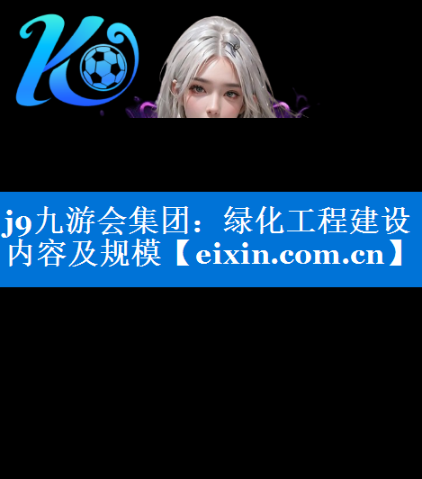 綠化工程建設(shè)內(nèi)容及規(guī)模
