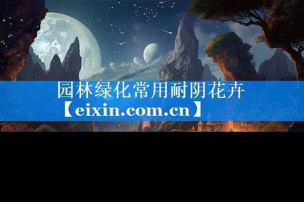 園林綠化常用耐陰花卉