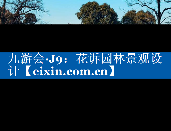 花訴園林景觀設(shè)計(jì)
