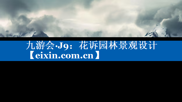 花訴園林景觀設(shè)計(jì)