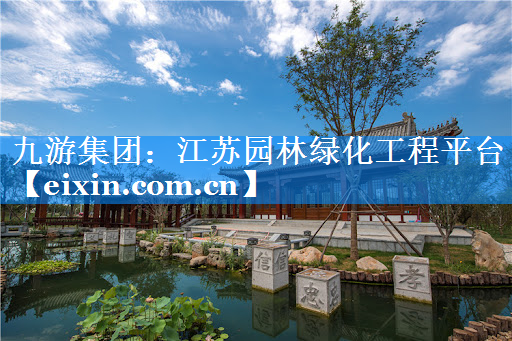 江蘇園林綠化工程平臺(tái)