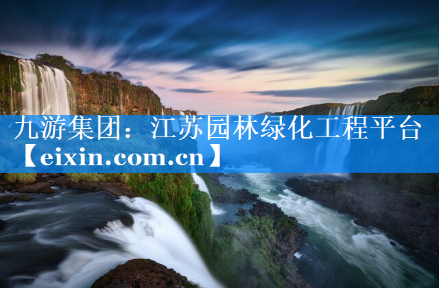 江蘇園林綠化工程平臺(tái)