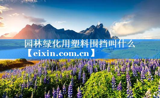 園林綠化用塑料圍擋叫什么
