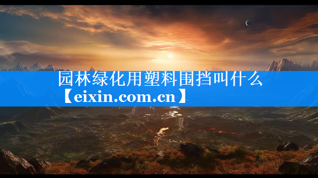 園林綠化用塑料圍擋叫什么
