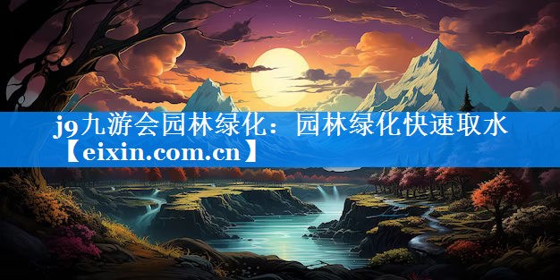 園林綠化快速取水