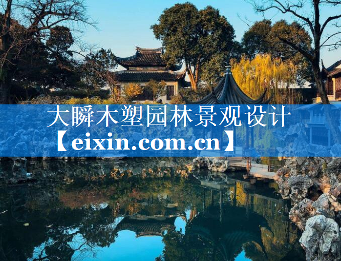 大瞬木塑園林景觀設計
