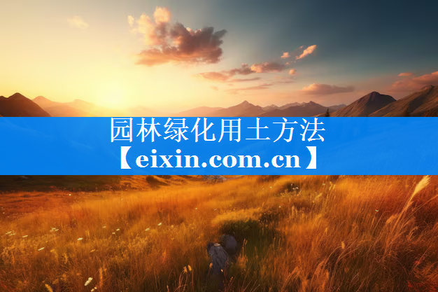 園林綠化用土方法