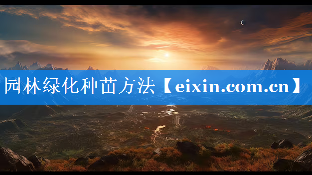 園林綠化種苗方法