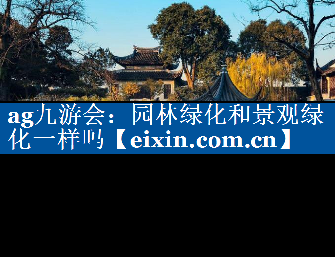園林綠化和景觀綠化一樣嗎