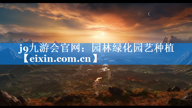 園林綠化園藝種植