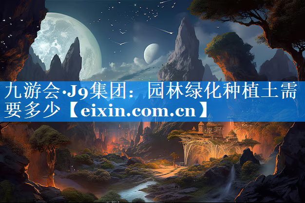 園林綠化種植土需要多少