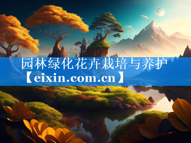 園林綠化花卉栽培與養(yǎng)護