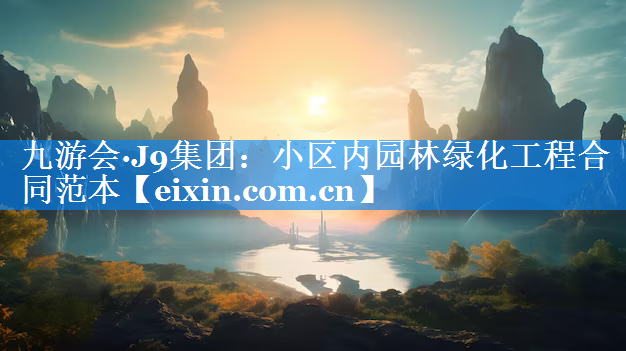 小區(qū)內園林綠化工程合同范本
