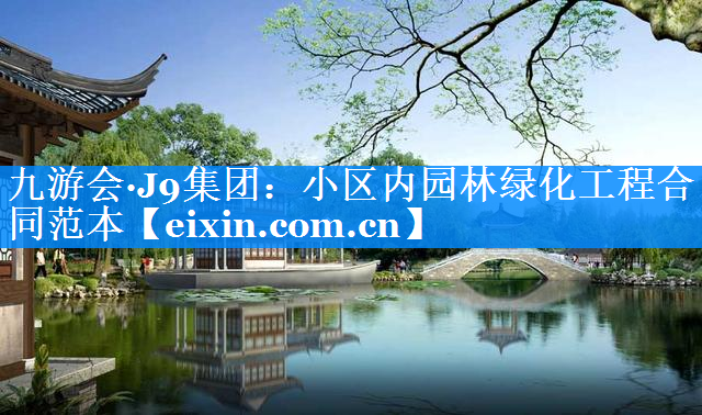 小區(qū)內園林綠化工程合同范本