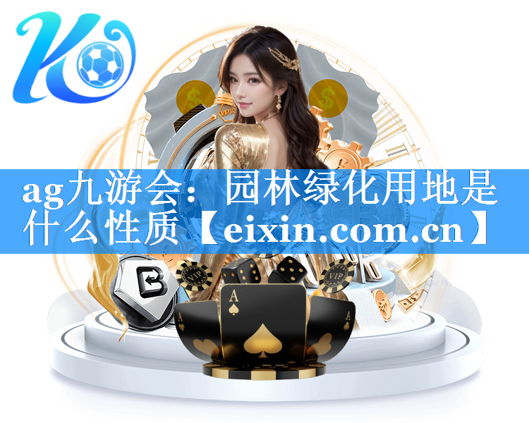 園林綠化用地是什么性質(zhì)