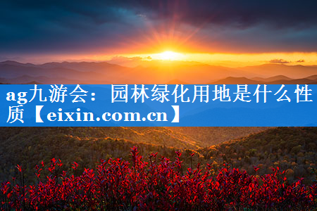 園林綠化用地是什么性質(zhì)