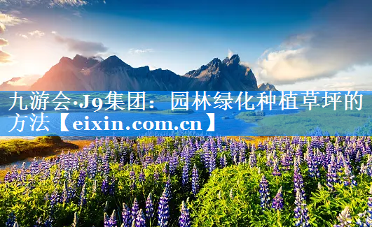 園林綠化種植草坪的方法