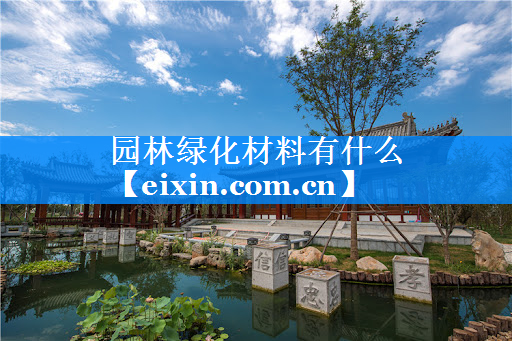 園林綠化材料有什么