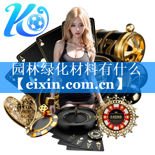 園林綠化材料有什么