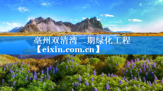 亳州雙清灣二期綠化工程
