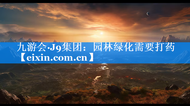 園林綠化需要打藥