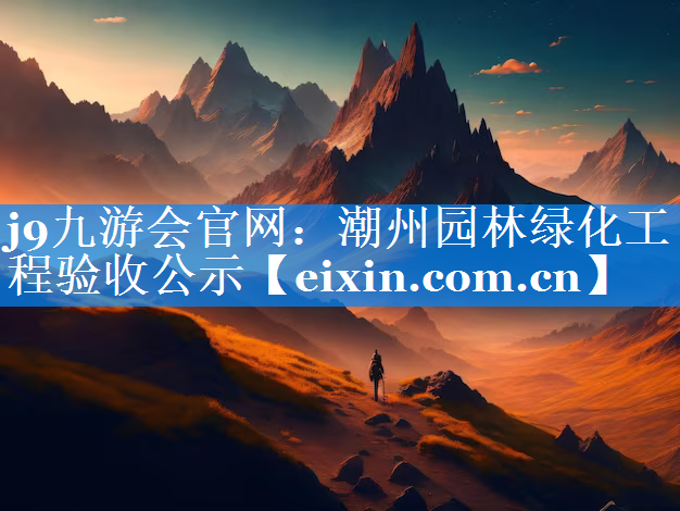 潮州園林綠化工程驗收公示