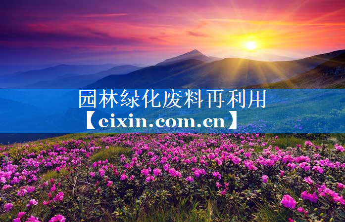 園林綠化廢料再利用
